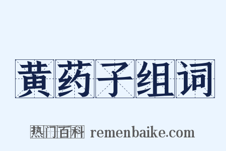 黄药子组词是什么意思的图片